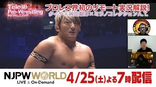 プロレス界初の リモート 実況解説 Tele Pro Wrestling 4 25スタート Youtube