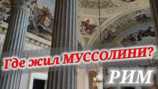 РИМ💗Вилла Торлония 🔴Где жил Муссолини❓Античное и современное искусство