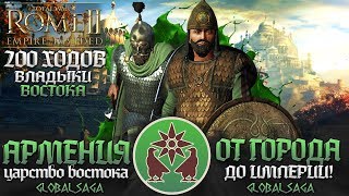 АРМЕНИЯ ИМПЕРИЯ ВОСТОКА ● От Поселения до Огромной Империи! ● Global Saga ● Total War: Rome 2