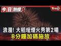 浪漫! 大稻埕煙火秀第2場 8分鐘加碼施放｜TVBS新聞 @TVBSNEWS01