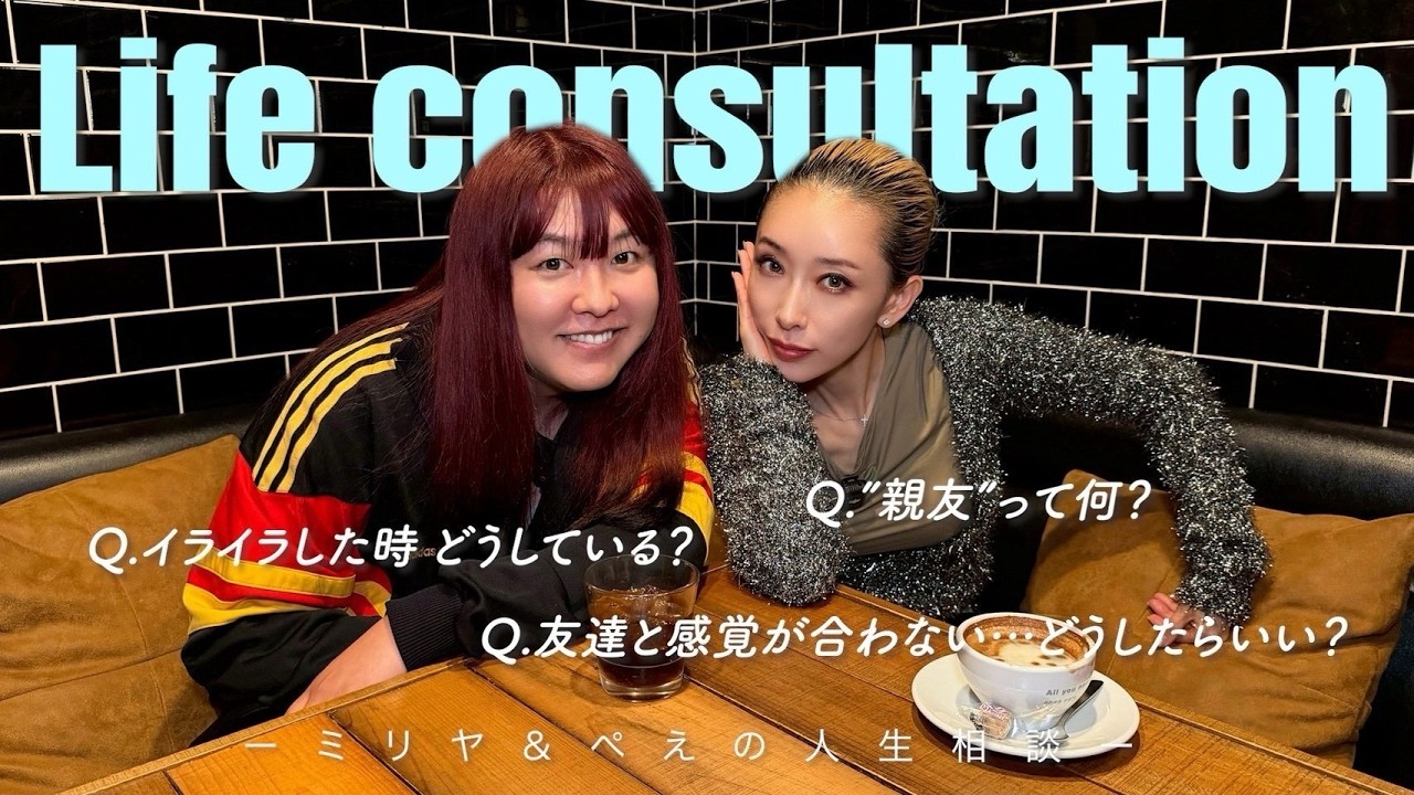 Love Consultation ミリヤ&ぺえの恋愛相談#2 #MILIYAH #ぺえ