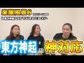 楽屋風景6 in 東方神起 LIVE TOUR 2019~XV~【京セラドーム大阪】