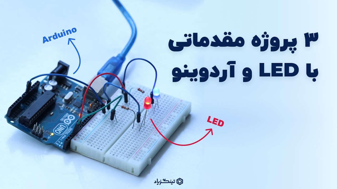 سه پروژه کاربردی ال ای دی با آردوینو | (ال ای دی چشمک زن، کنترل نور و ...