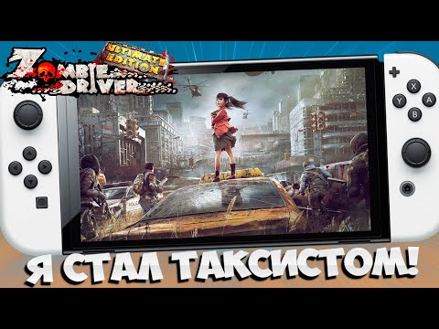 🚕 ZOMBIE DRIVER НА НИНТЕНДО СВИТЧ / ZOMBIE DRIVER IMMORTAL EDITION Nintendo Switch / ЗОМБИ ДРАЙВЕР