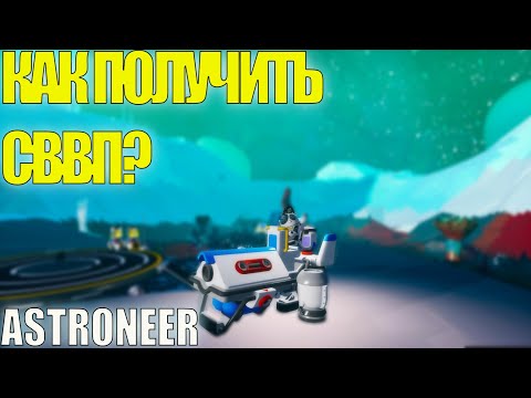 Видео: КАК ПОЛУЧИТЬ СВВП В ASTRONEER ГАЙД