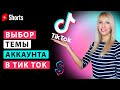 Можно ли снимать видео в Тик Ток на разные темы или тематика аккаунта должна быть одна