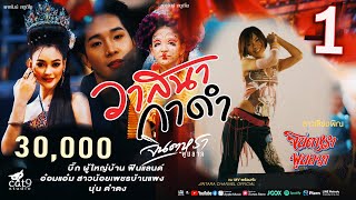 วาสนากาดำ - จินตหรา พูนลาภ Jintara Poonlarp【TAESER】