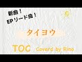 新曲発売日に歌ってみた【タイヨウ/TOC】