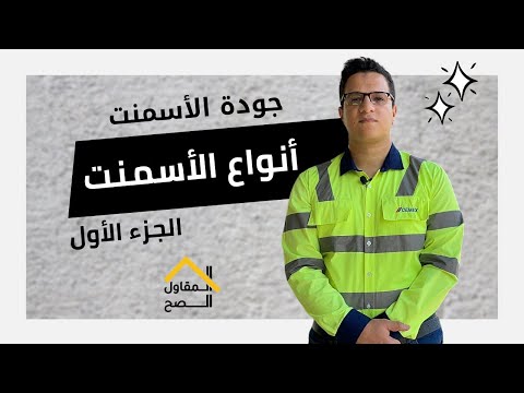 انواع الاسمنت الجزء الاول