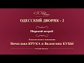 Валентин Куба и Вячеслав Крук - Морской ястреб