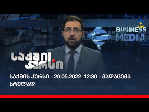 საქმის კურსი - 20.05.2022_12:30 - გადაცემა სრულად