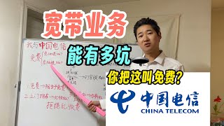 中国电信宽带移机 会有哪些坑？你把这叫做免费？看看最后具体要花多少钱？