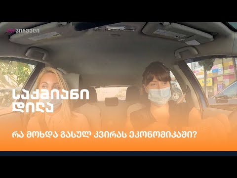 რა მოხდა გასულ კვირაში ეკონომიკაში?