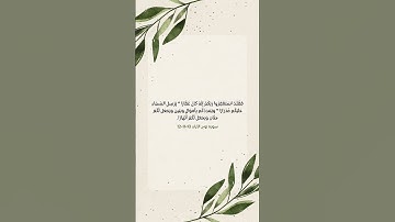 فَقُلْتُ اسْتَغْفِرُوا رَبَّكُمْ إِنَّهُ كَانَ غَفَّارًا #القرآن_الكريم #سورة #نوح