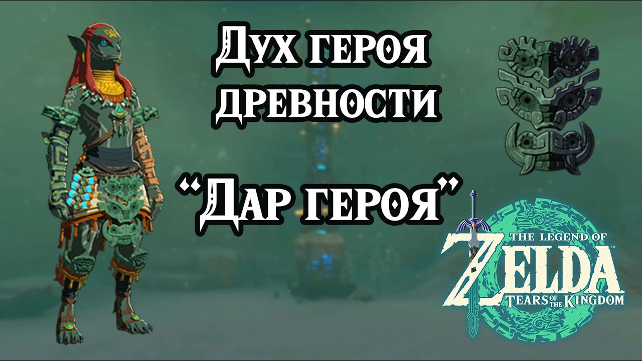 Дар героя. Дух героя древности. Zelda TotK. The Shrine Explorer. Ancient Hero's Aspect