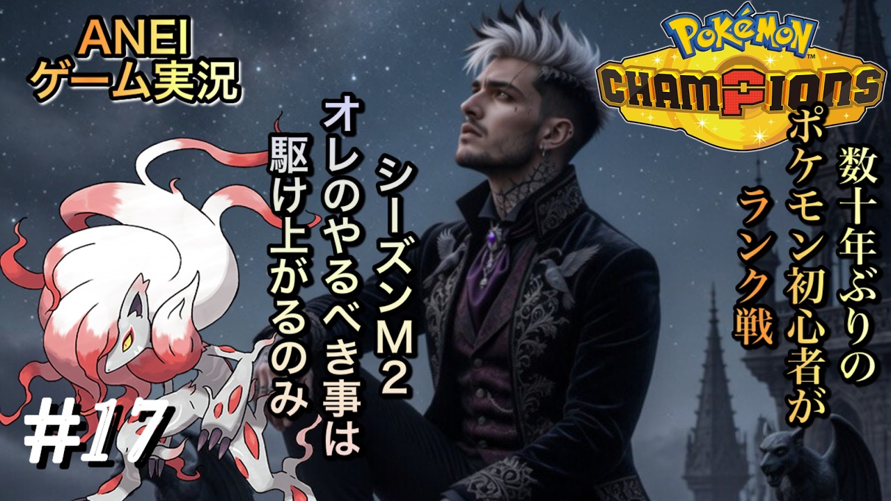 ポケモンチャンピオンズ LIVE配信 初心者がマスターになるまで【ゲーム実況#17】