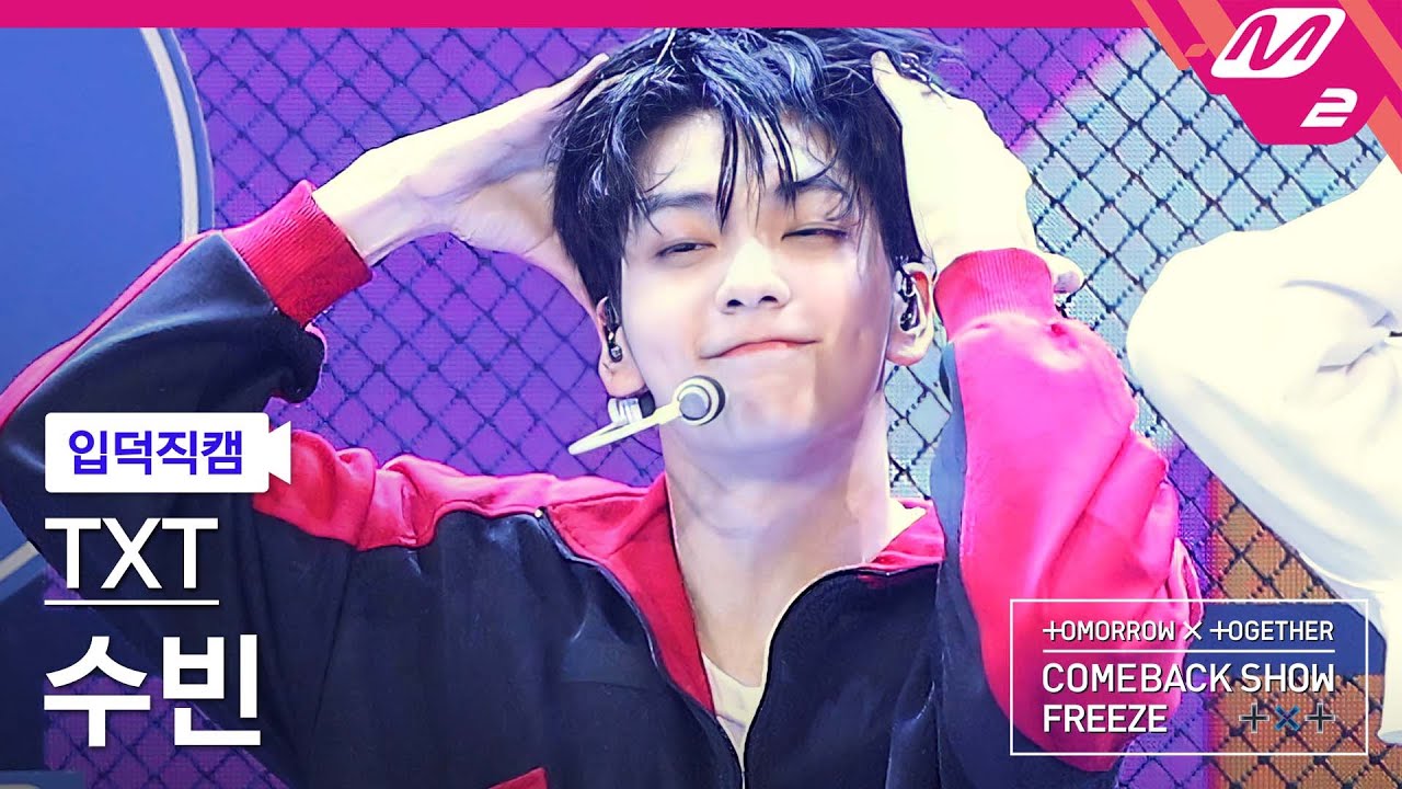 公式mn2】【直カム] TXTスビン_」No Rules」(TXT SOOBIN FanCam)| TXT