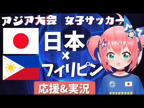 【同時視聴】アジア大会準々決勝！日本vsフィリピン　日本開催でベレーザ塩越選手を応援！　※映像はU-NEXTで