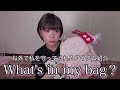 【What's in my bag?】荷物はいつも多くなっちゃう派です