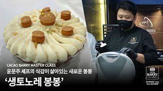 카카오바리 마스터 클래스 &#39;생토노레 봉봉&#39;