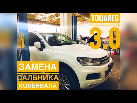 Touareg II 3.0 2015 замена сальника коленвала