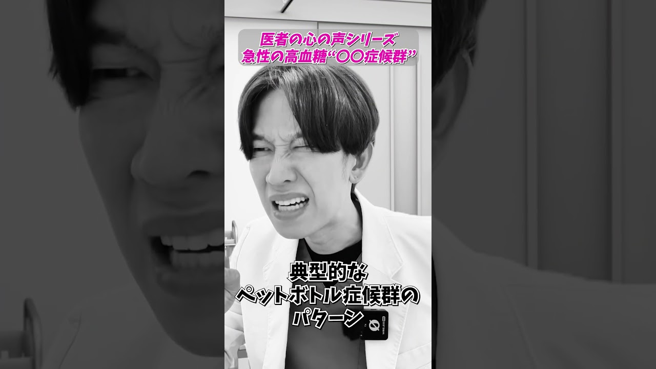 【医者の心の声】口渇、多尿、体重減少…急性の高血糖の○○症候群！