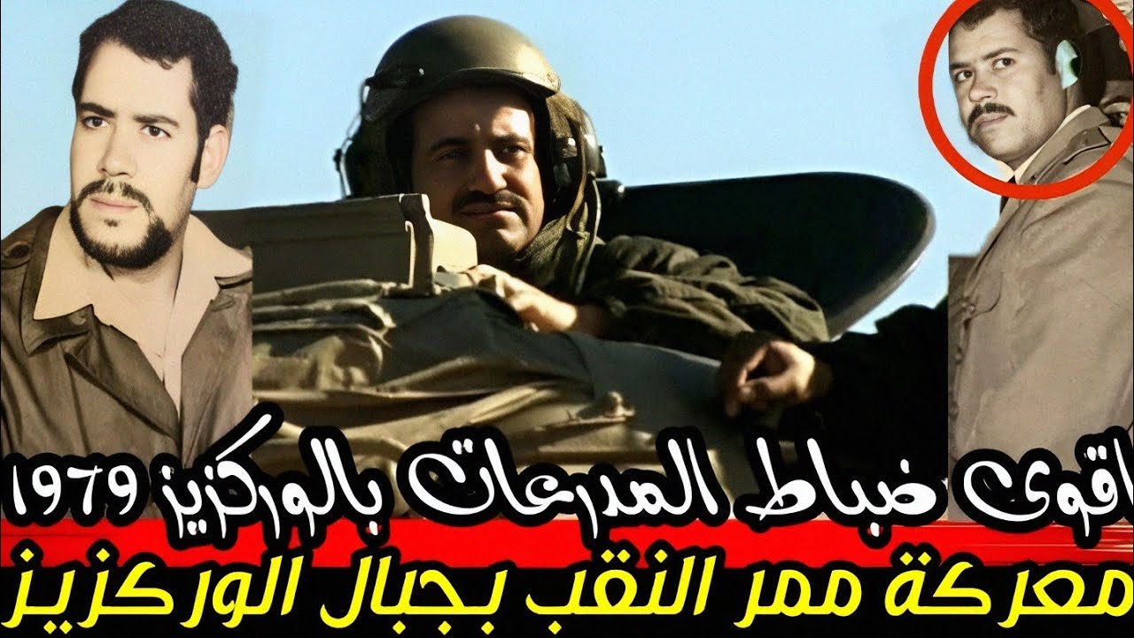 حصار الزاك ومعارك الوركزيز عندما تدخل  الكولونيل محمد اوجديد قائد المدرعات في ممر النقب سنة 1979