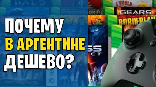 Почему в Аргентине такие дешёвые ИГРЫ?