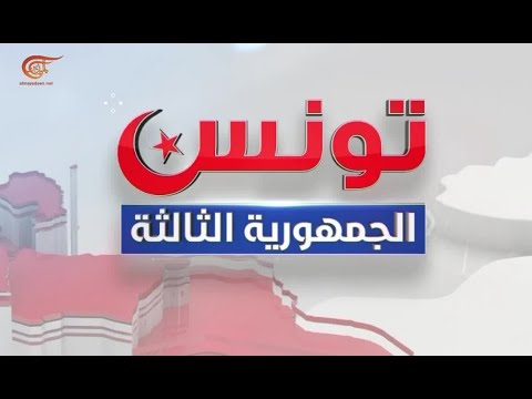 تونس الجمهورية الثالثة مع شكري بن عيسى وكمال بن يونس 2021 08 19