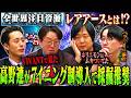 【レアアース編①】有識者たちが語るレアアースとベッキーと野菜論争【浅生】