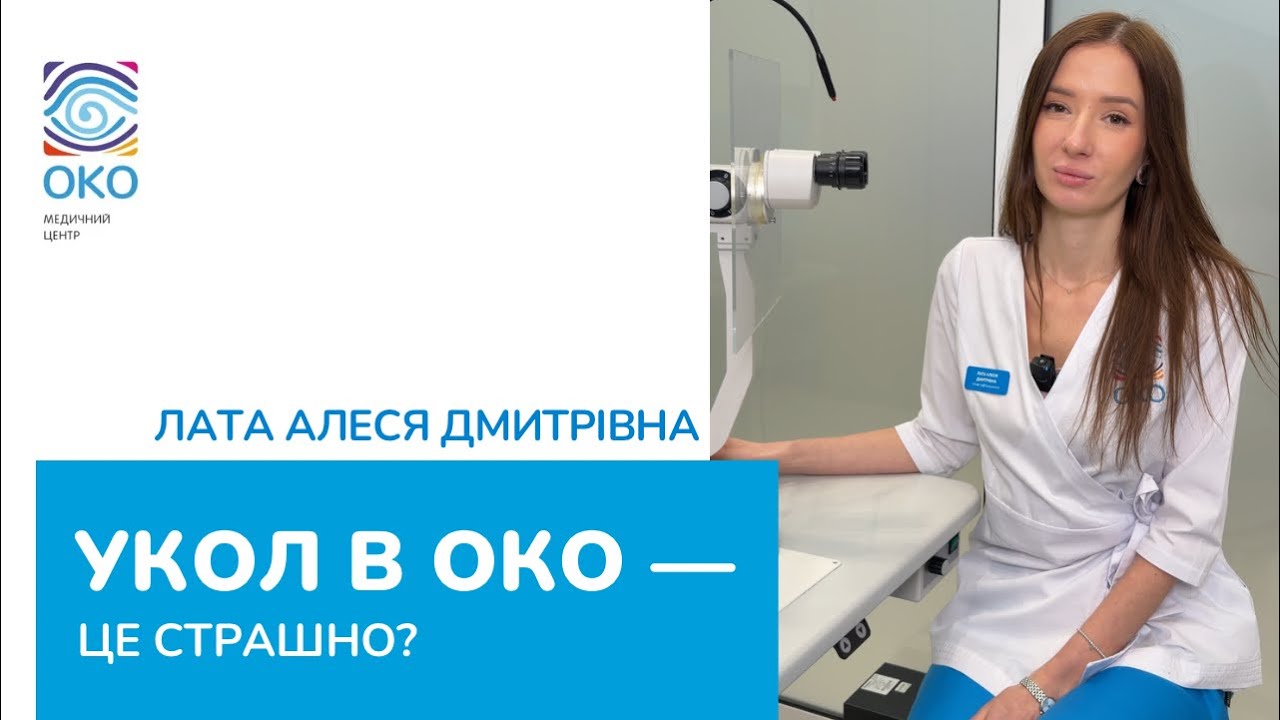 Укол в око — це страшно? 