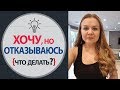 Помощь Психолога Онлаин - Хочу, но отказываюсь. Консультация психолога онлаин - Елена Семенек