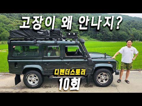 |디펜더 스토리 10회| 중고 <strong>영국차</strong> 유지 관리 팁