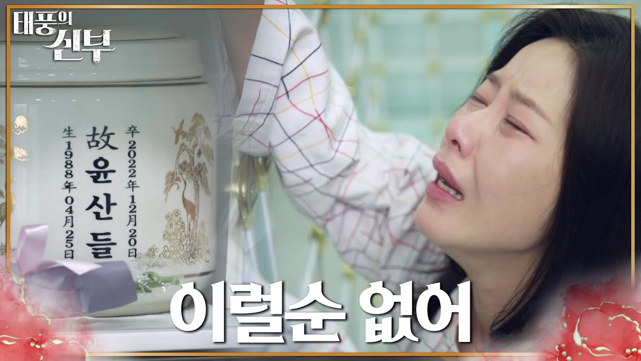 일어나자마자 박윤재의 납골함에 가는 박하나의 오열, 바라보는 강지섭의 마음도 찢어지고... [태풍의 신부] | KBS 221223 방송