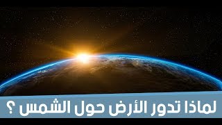 لماذا تدور الأرض حول الشمس ؟