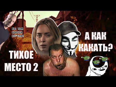 Видео: (Мемный обзор) ТИХОЕ МЕСТО 2 снова успешно прошло тест на тупость