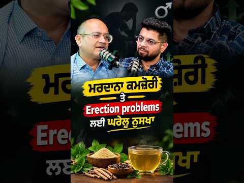 ਮਰਦਾਂ ਦੀਆਂ ਸਿਹਤ ਸਮੱਸਿਆਵਾਂ ਲਈ ਘਰੇਲੂ ਆਯੁਰਵੈਦਿਕ ਨੁਸਖ਼ਾ! | Dr. Ish Handa (BAMS, MD) | HHCC