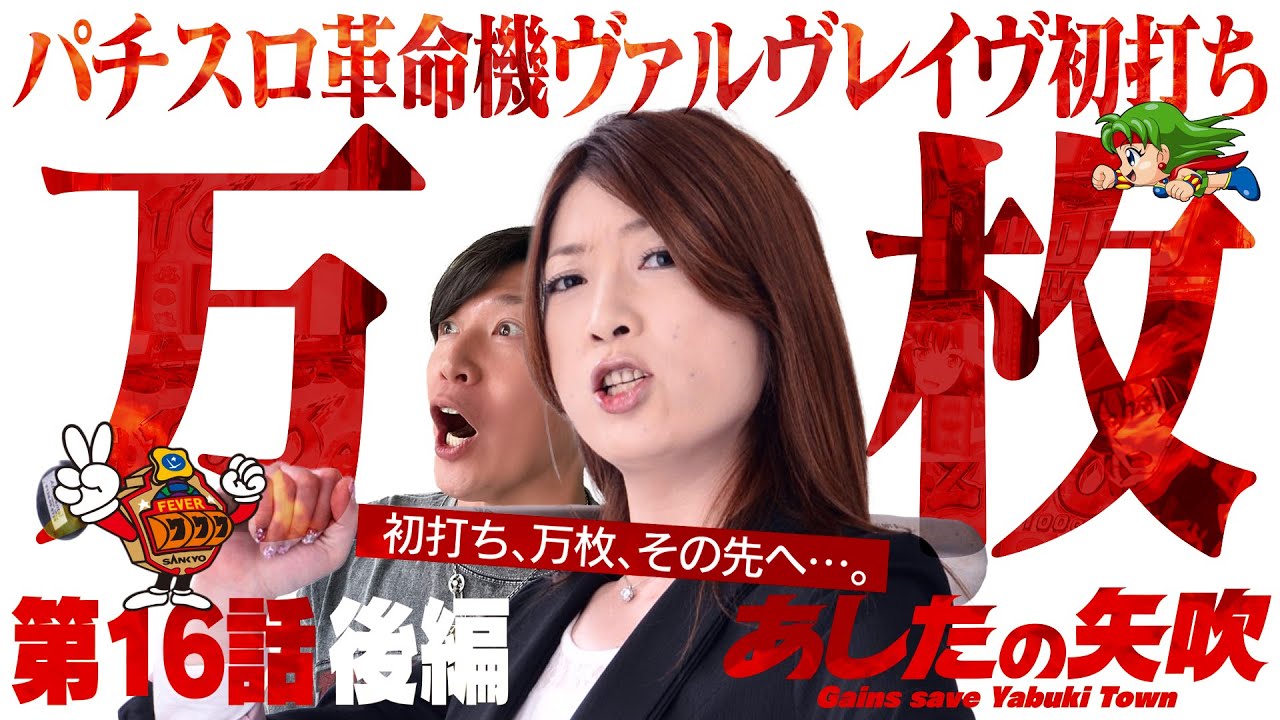 パチスロ革命機ヴァルヴレイヴ】スマスロ初打ち、万枚、その先へ