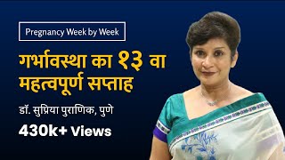 गर्भावस्था का १३ वा सप्ताह | 13th week - Pregnancy week by week | Dr. Supriya Puranik, Pune