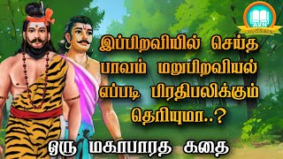 மறுபிறவி ரகசியம் தெரிய வேண்டுமா? - mahabharatham unknown stories in tamil - AVN in kadhaippoma