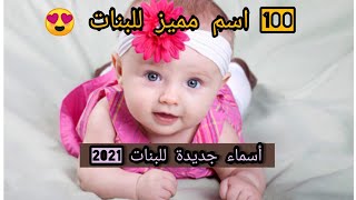 أسماء بنات مميزة 2021 ?? أزيد من 100 إسم للبنات ?‍?‍? اسماء عربية و أجنبية  جديدة  ❤️