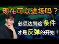 一招判断你在接刀子,还是抢反弹!起码必须达到这条件,才是反弹的开始!股票技术分析 | 移动平均线