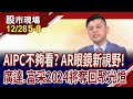 眼鏡鏈有戲?魅族開啟AI新紀元:AR眼鏡成2024趨勢!MicroLED成顯示技術最終進化!｜20231228(第5/8段)股市現場*鄭明娟(林漢偉)