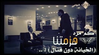 حالات واتس اب مراد علمدار كم مرة هزمتنا الخيانة دون قتال