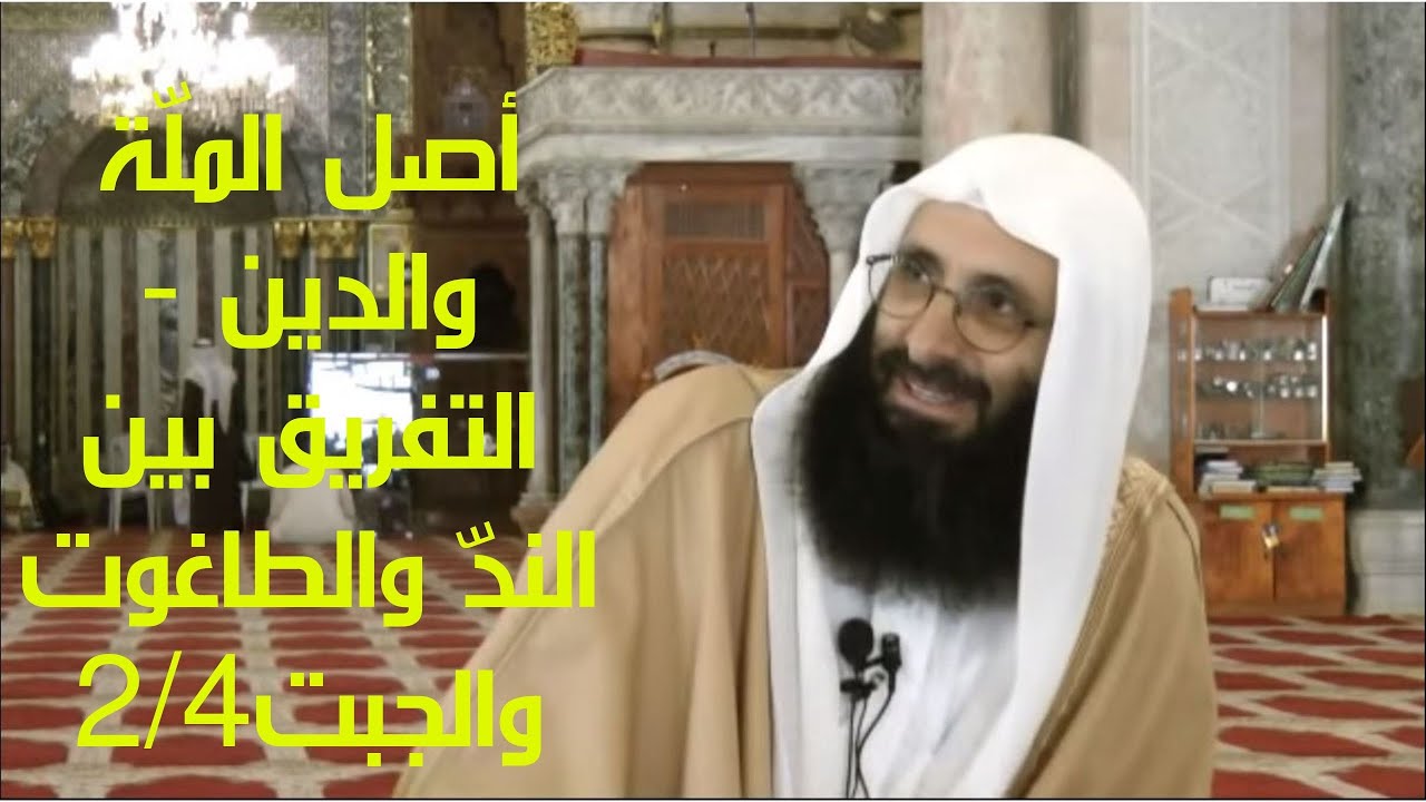 أصل الملّة والدين - التفريق بين الندّ والطاغوت والجبت  - الإمام صلاح الدين بن إبراهيم 2/4