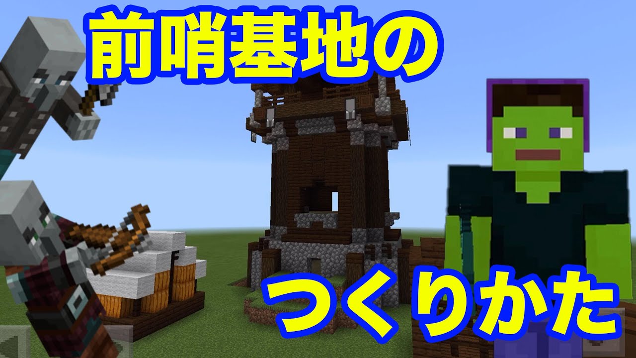 ソウクラ マインクラフト 前哨基地の作り方 Youtube