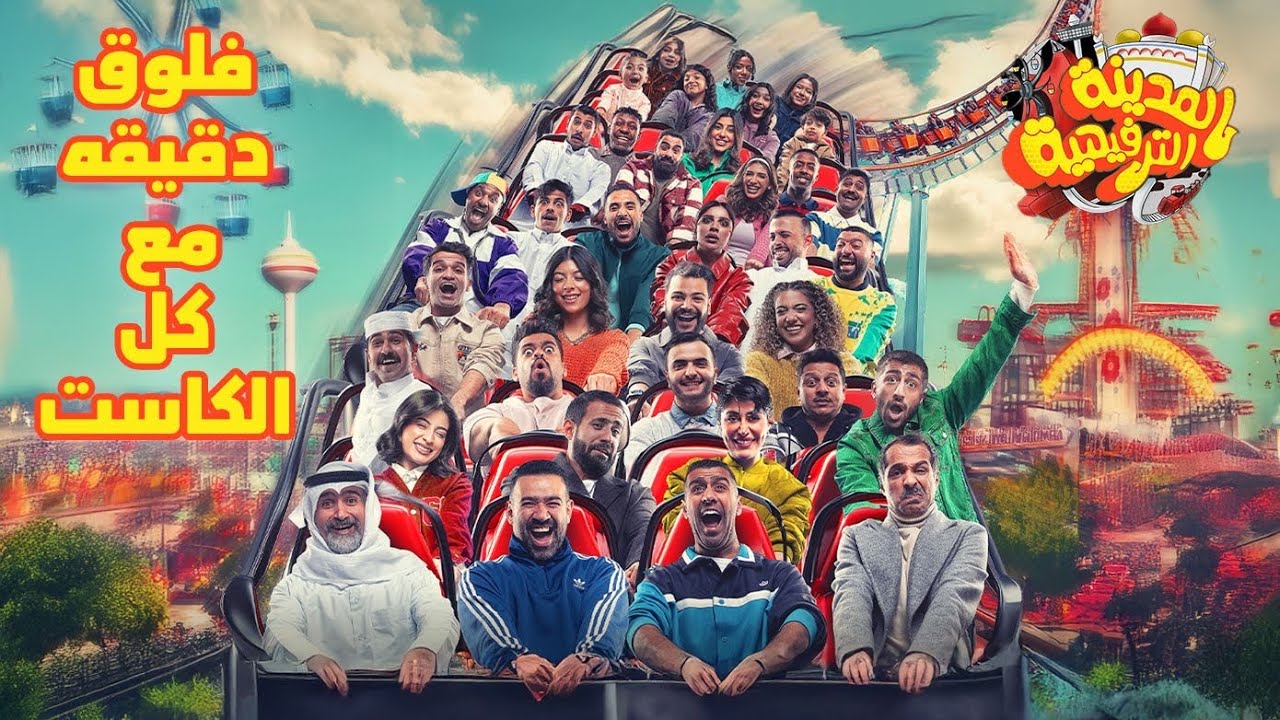 فلوق دقيقة مع كاست مسرحية المدينة الترفيهية..🔥