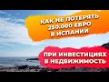 Инвестиции в недвижимость Испании до 250000 евро. Купить недвижимость в Испании