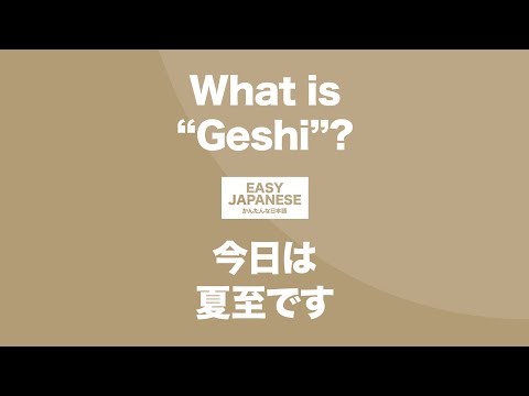 What is "Geshi"?｜今日は夏至です / EASY JAPANESE Japanese Podcast for beginners