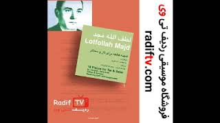 کتاب 18 قطعه برای تار و سه تار لطف اله مجد خرید در RADIFTV.COM
